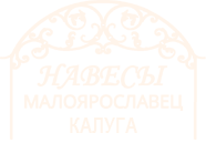 «Компания «Навесы Малоярославец» - Навесы и автонавесы, козырьки, лестницы, ворота и калитки, металлоконструкции...