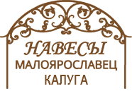 «Компания «Навесы Малоярославец» - Навесы и автонавесы, козырьки, лестницы, ворота и калитки, металлоконструкции...